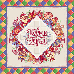 New Year card. Holiday colorful decor. in Russian font