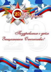 Postcard with silver George star and ribbon and russian tricolor for February 23 or May 9 on blue khaki background. Russian translation: Greetings with Defender of Fatherland day. Vector illustration