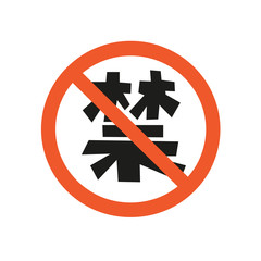 China Prohibition Sign Template