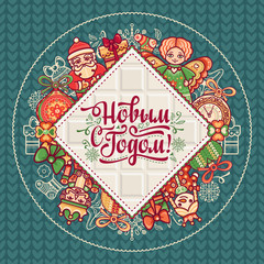 New Year card. Warm wishes for happy holidays in Cyrillic