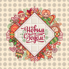 New Year card. Warm wishes for happy holidays in Cyrillic. 