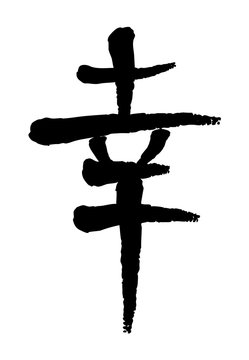 Vector image of Japanese kanji hieroglyph - Dream