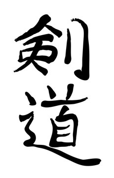 Vector image of Japanese kanji hieroglyph - Kendo