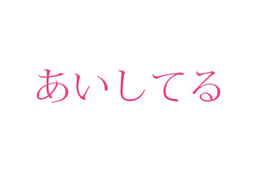 The words I love you (Japan language) isolated on a white background.
