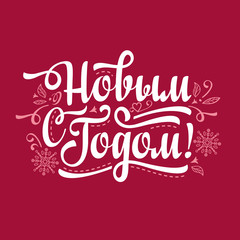 New Year message.  Warm wishes for happy holidays in Cyrillic. 