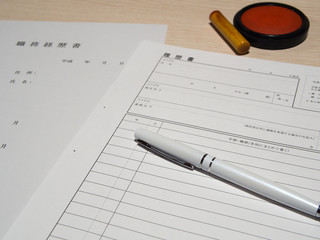履歴書・職務経歴書