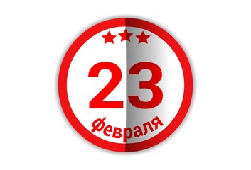 Печать 23 февраля