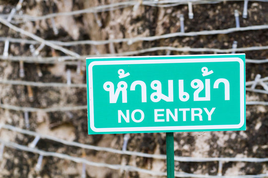 green no entry sign in the garden the northern of thailand