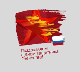 Defender of the Fatherland Day banner. Russian national holiday on 23 February