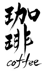 筆文字  珈琲  coffee