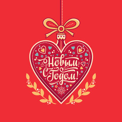 New year greeting card in the shape of a heart. Russian Cyrillic font. 