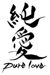 筆文字  純愛  Pure love