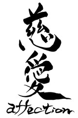 筆文字  慈愛  affection