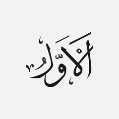 Fototapeta premium Allah in Arabic Writing , God Name in Arabic , name of God islam
