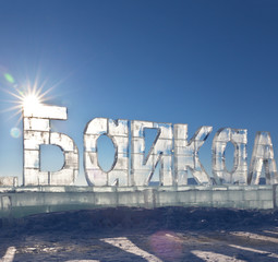 Baikal Lake in winter. Russian letters stacked word BAIKAL from transparent  ice on a frozen lake in sunny day