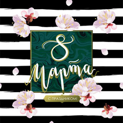 "The 8-th of March" hand written lettering in Russian. Blossom mood illustration. Card vector template. Textured plum tree flowers and petals on striped background. Sabby gold texture.