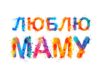 I love mom. Russian language.