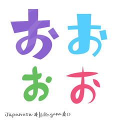  お（ひらがな）