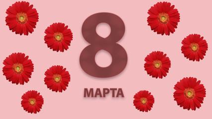 8 Марта 