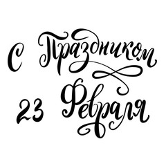 Russian national holiday on 23 February. Handwritting quote on the Fatherland Defender's Day. Lattering for card design