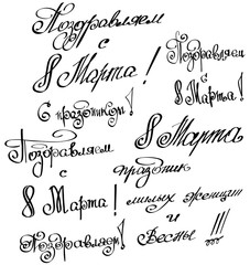 Vector illustration with congratulations on 8 March (International Women's Day, Day of Spring) hand drawn lettering design quote, written in russian language. Calligraphy font for poster or banner