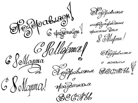 Vector illustration with congratulations on 8 March (International Women's Day, Day of Spring) hand drawn lettering design quote, written in russian language. Calligraphy font for poster or banner