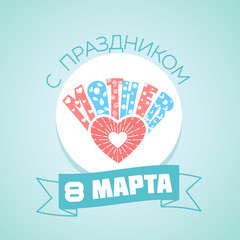 Heart  Russian Greeting card 8 March