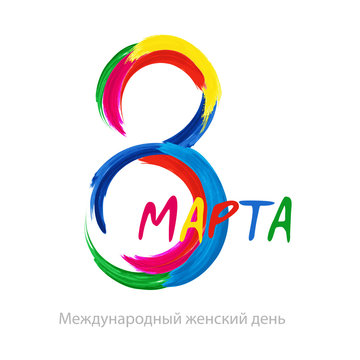 Vector 8 march international Women's Day celebration greeting written in russian language on isolated background