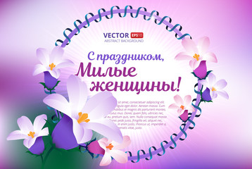 Greeting card with 8 March. Happy international women's day. Vector frame with spring flowers and ribbon with russian text (eng.: happy holiday, dear women!).