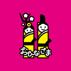 お雛さま2