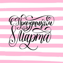 S Prazdnikom 8 Marta, translated Happy 8 March vector hand lettering card. Woman's day calligraphy on stripe background.