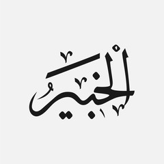 name of God of islam - Allah in Arabic Writing , God Name in Arabic
