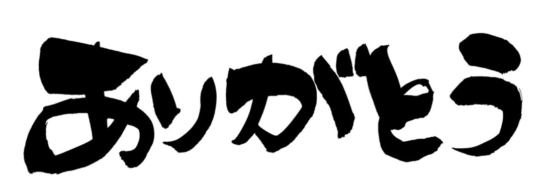 ありがとう Images – Browse 27,059 Stock Photos, Vectors, and Video