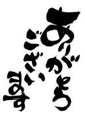 筆文字　ありがとう