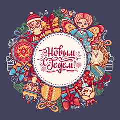 New Year card. Holiday background. Phrase in Russian language. 