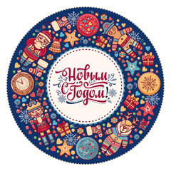 Russian greeting new year postcard. Lettering Cyrillic Slavic font. 