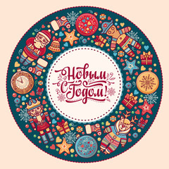 Russian greeting new year postcard. Lettering Cyrillic Slavic font. 
