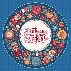 Russian greeting new year postcard. Lettering Cyrillic Slavic font. 