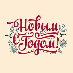 New Year. Holiday background. Phrase in Russian language. 