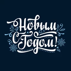 Foto op Plexiglas New Year. Holiday background. Phrase in Russian language.  © Zoya Miller