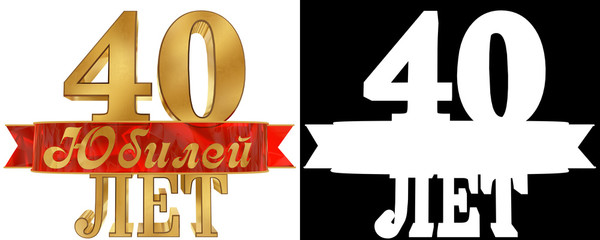 Golden digit forty and the word of the year. Translation from Russian - years. 3D illustration