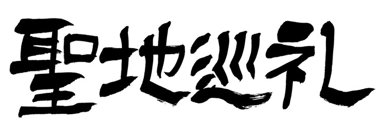 筆文字　聖地巡礼