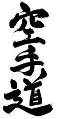 筆文字　空手　KARATE © patchii