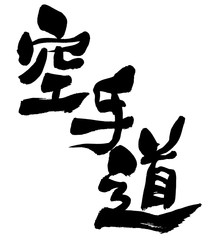 筆文字　空手　KARATE © patchii