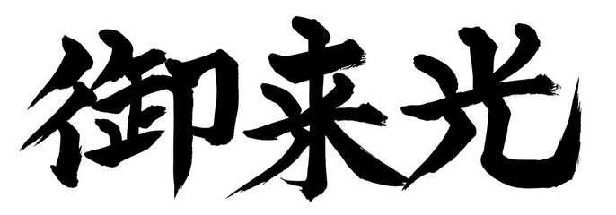 筆文字　ご来光