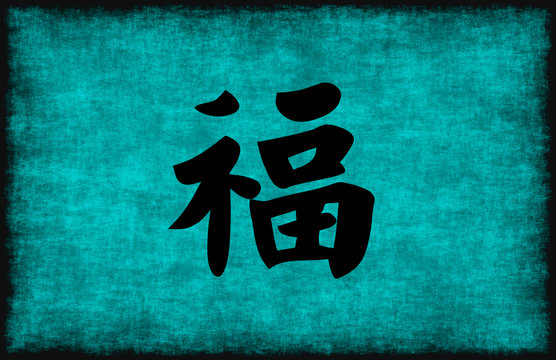 Chinese Character Painting for Wealth