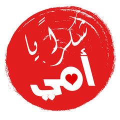 Mothers' Day Greeting Card with Arabic Calligraphy - Translation : Thank You Mom