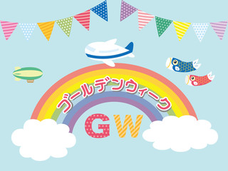 ゴールデンウィーク