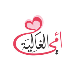 Arabic Calligraphy for mother day, Translation: My dear mother