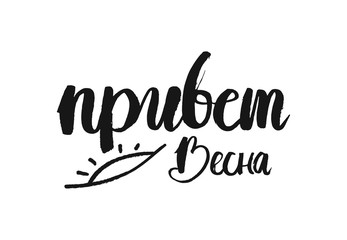 Hand lettered inspirational text Hello spring. Hand brushed ink lettering. Modern brush calligraphy. Vector